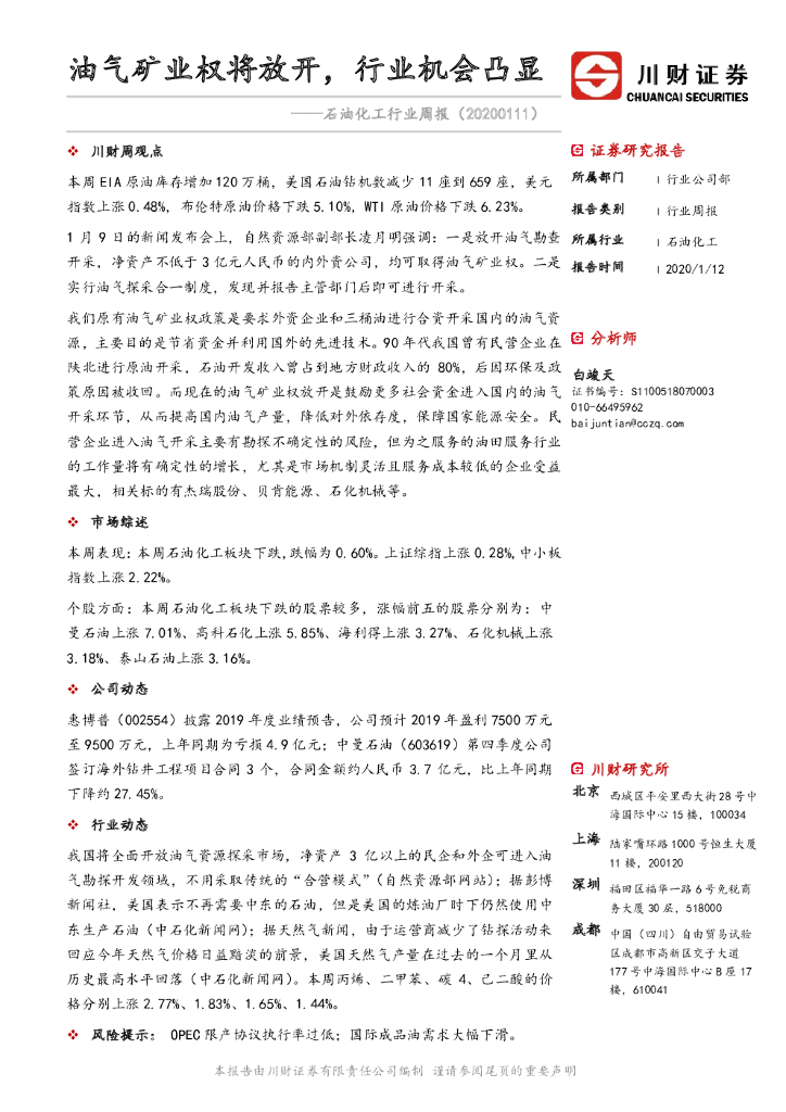 川财证券：石油化工行业周报：油气矿业权将放开，行业机会凸显