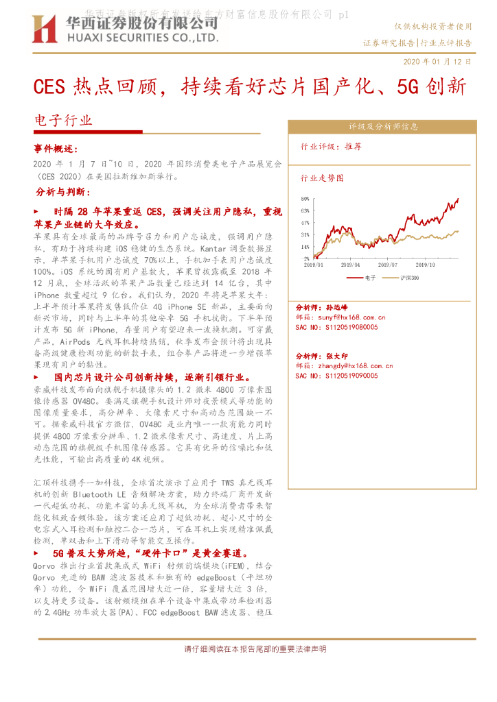 华西证券：电子行业：CES热点回顾，持续看好芯片国产化、5G创新