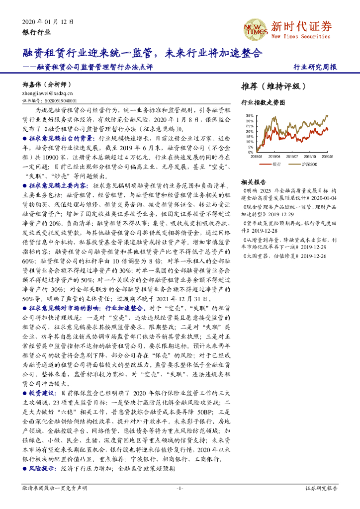 新时代证券：银行行业：融资租赁公司监督管理暂行办法点评——融资租赁行业迎来统一监管，未来行业将加速整合