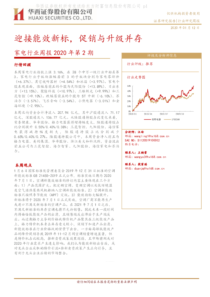 华西证券：家电行业周报2020年第2期：迎接能效新标，促销与升级并存