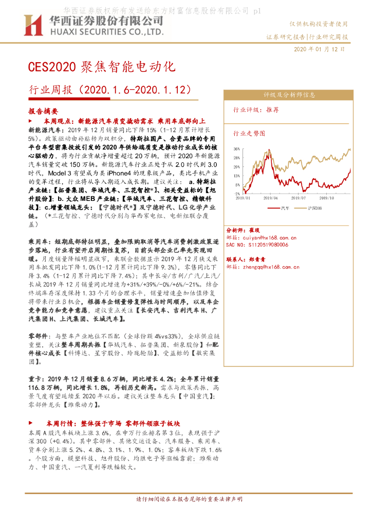 华西证券：汽车行业周报：CES2020聚焦智能电动化