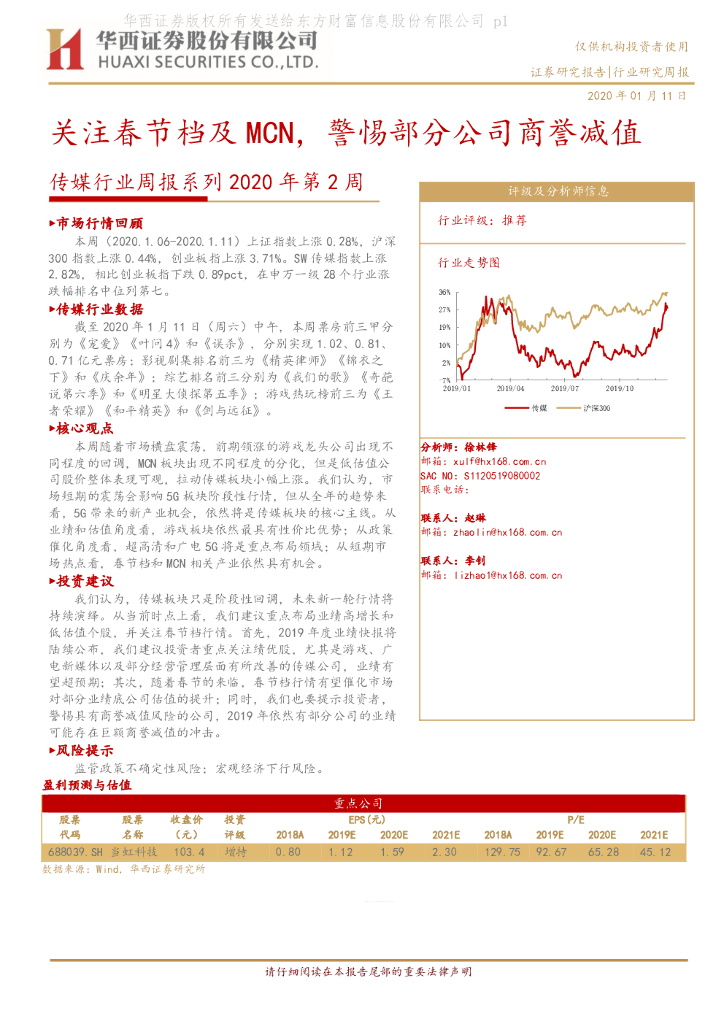 华西证券：传媒行业周报系列2020年第2周：关注春节档及MCN，警惕部分公司商誉减值