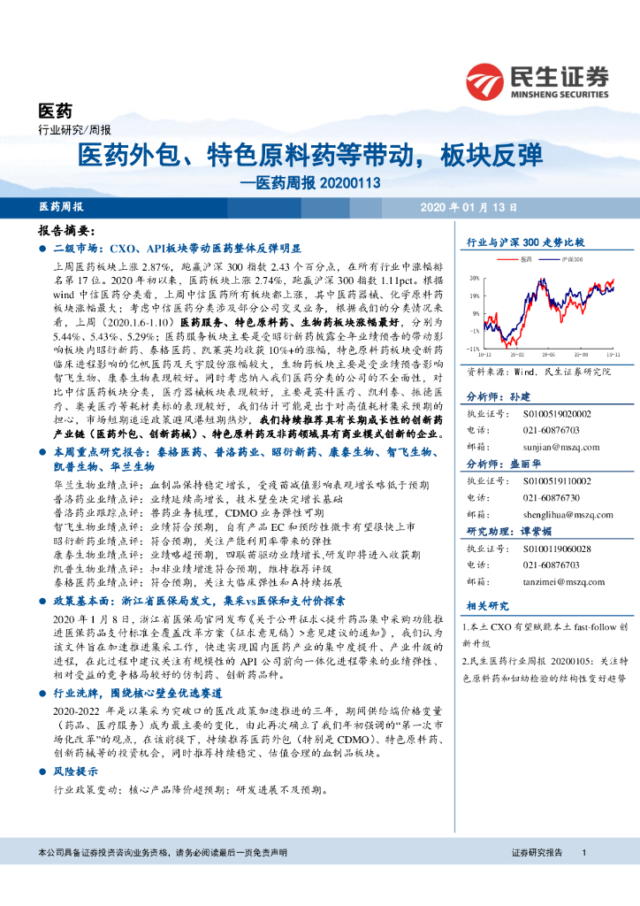 民生证券：医药周报：医药外包、特色原料药等带动，板块反弹