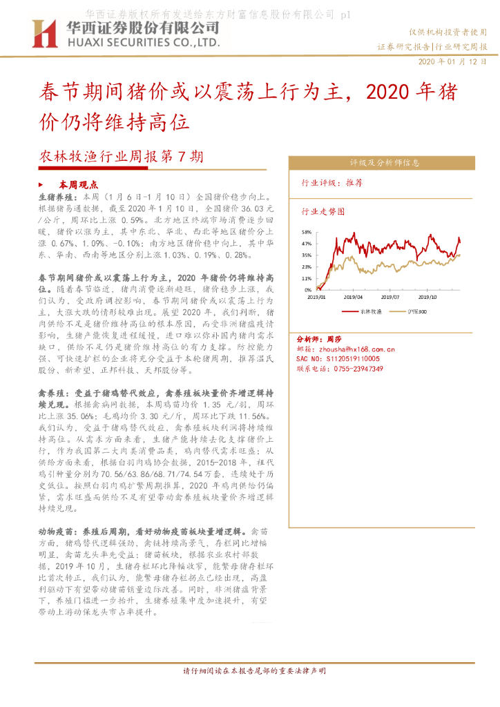 华西证券：农林牧渔行业周报第7期：春节期间猪价或以震荡上行为主，2020年猪价仍将维持高位