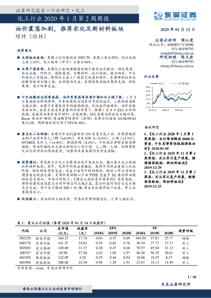 东吴证券：化工行业2020年1月第2周周报：油价震荡加剧，推荐农化及新材料板块