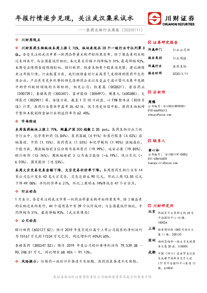 川财证券：医药生物行业周报：年报行情逐步兑现，关注武汉集采试水
