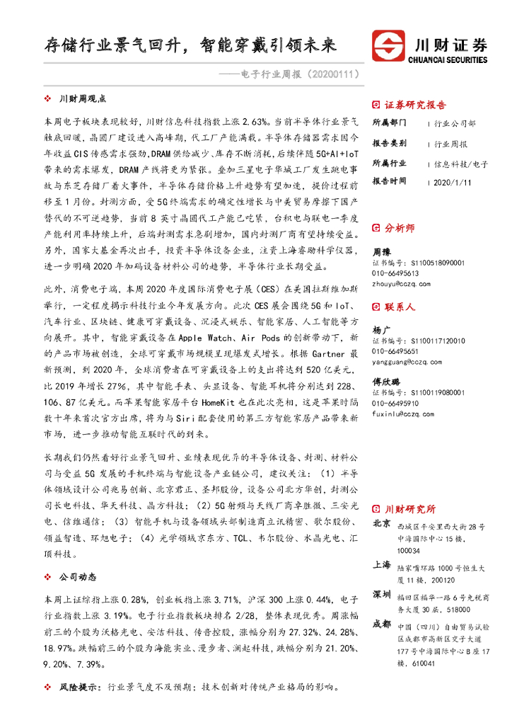 川财证券：电子行业周报：存储行业景气回升，智能穿戴引领未来
