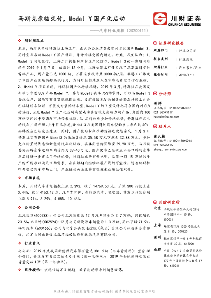 川财证券：汽车行业周报：马斯克亲临交付，Model Y国产化启动