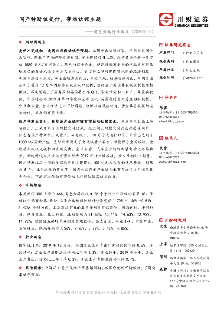 川财证券：有色金属行业周报：国产特斯拉交付，带动钴锂主题