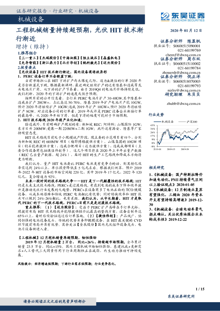 东吴证券：机械设备行业跟踪周报：工程机械销量持续超预期，光伏HIT技术渐行渐近