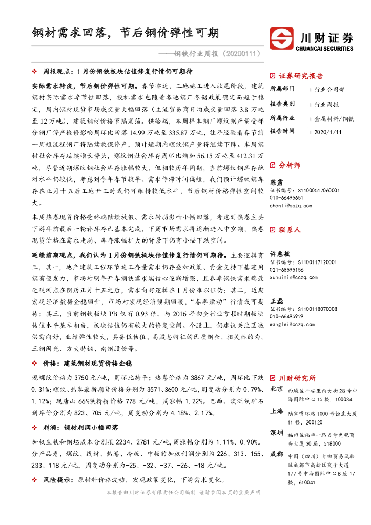川财证券：钢铁行业周报：钢材需求回落，节后钢价弹性可期