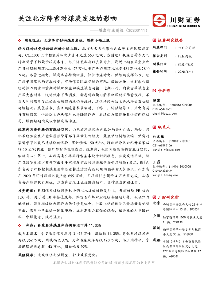 川财证券：煤炭行业周报：关注北方降雪对煤炭发运的影响