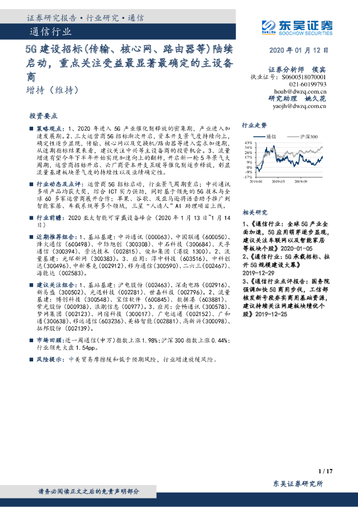 东吴证券：通信行业跟踪周报：5G建设招标（传输、核心网、路由器等）陆续启动，重点关注受益最显著最确定的主设备商