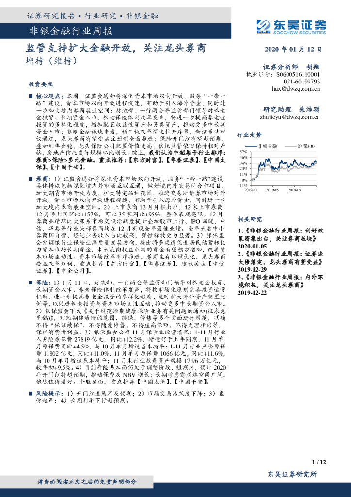 东吴证券：非银金融行业周报：监管支持扩大金融开放，关注龙头券商