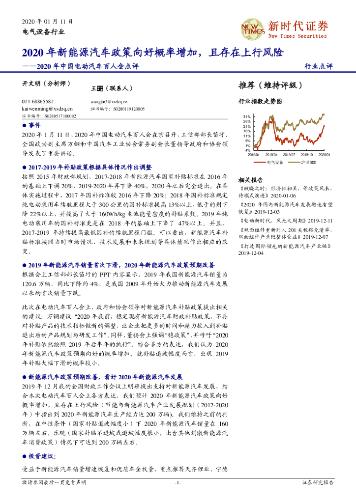新时代证券：2020年中国电动汽车百人会点评：2020年新能源汽车政策向好概率增加，且存在上行风险