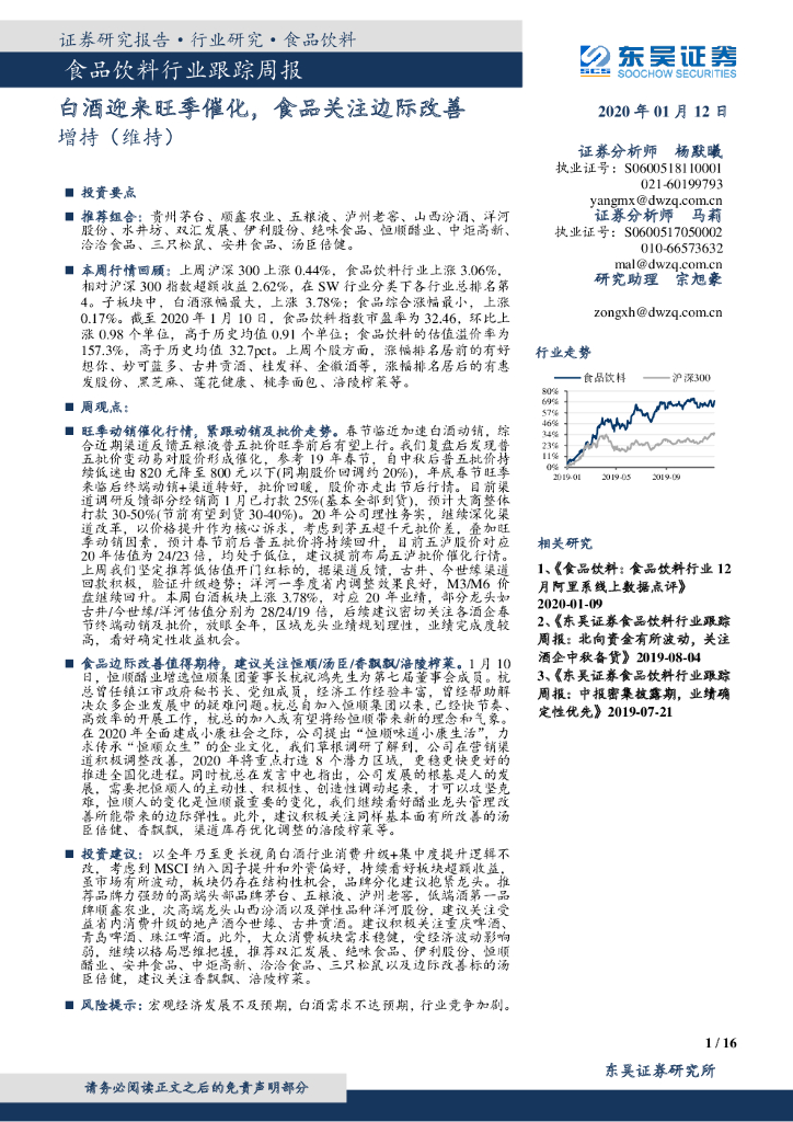 东吴证券：食品饮料行业跟踪周报：白酒迎来旺季催化，食品关注边际改善