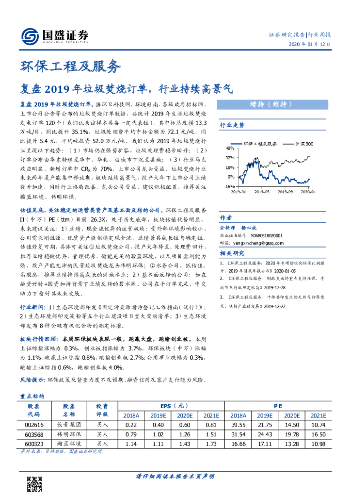 国盛证券：环保工程及服务行业周报：复盘2019年垃圾焚烧订单，行业持续高景气