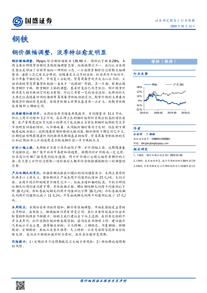 国盛证券：钢铁行业周报：钢价微幅调整，淡季特征愈发明显