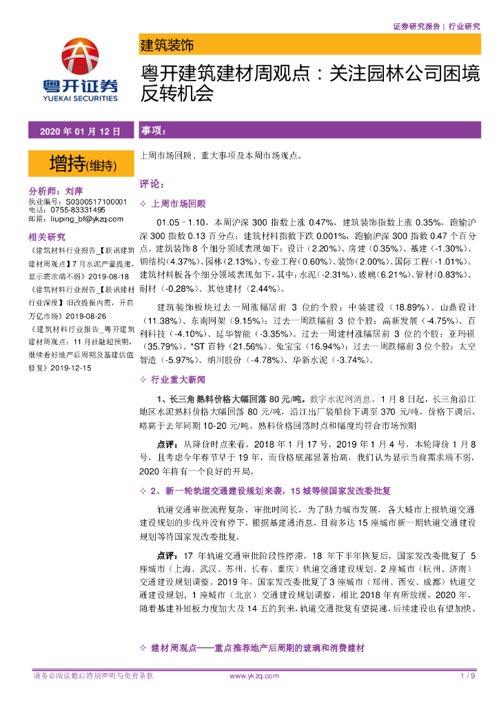 粤开证券：粤开建筑建材周观点：关注园林公司困境反转机会