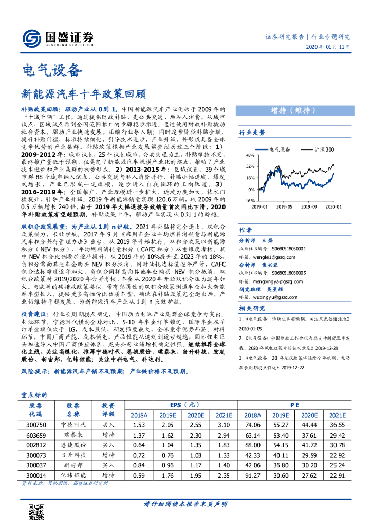 国盛证券：电气设备行业专题研究：新<em>能源</em>汽车十年政策回顾 海报