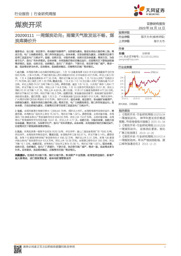 天风证券：一周煤炭动向：雨雪天气致发运不畅，煤炭库降价升