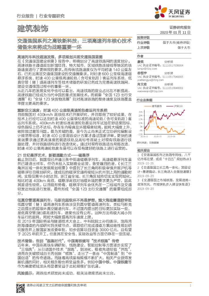天风证券：交通强国系列之高铁新科技：三项高速列车核心技术储备未来将成为战略重要一环