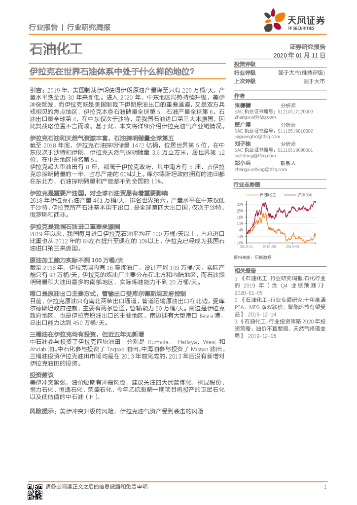 天风证券：石油化工行业研究周报：伊拉克在世界石油体系中处于什么样的地位？