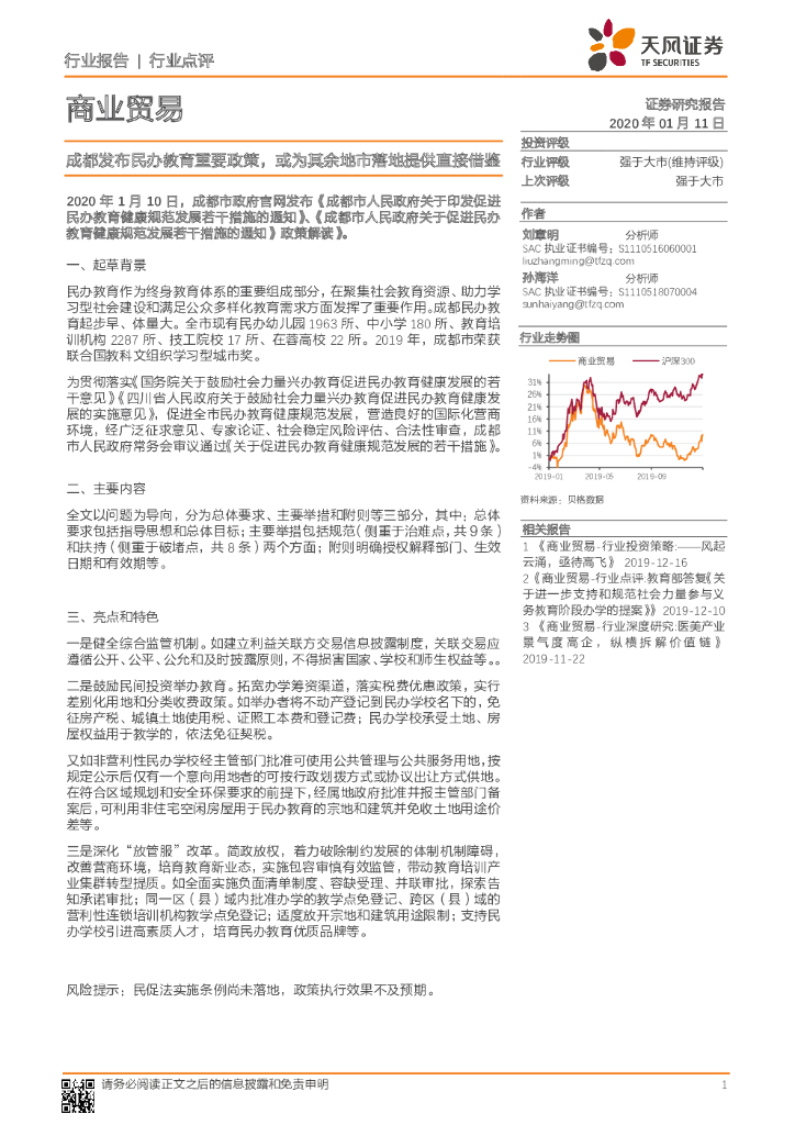 天风证券：商业贸易行业点评：成都发布民办教育重要政策，或为其余地市落地提供直接借鉴