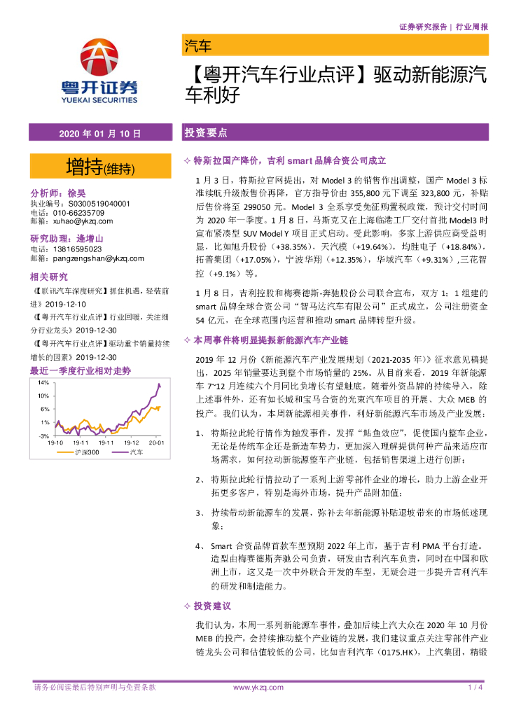 粤开证券：【粤开汽车行业点评】驱动新能源车利好