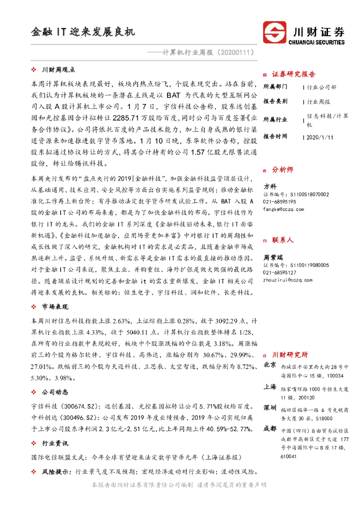 川财证券：计算机行业周报：金融IT迎来发展良机