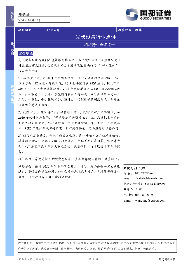 国都证券：机械行业点评报告：光伏设备行业点评