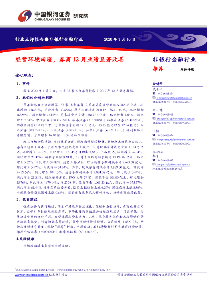 中国银河：非银行金融行业：经营环境回暖，券商12月业绩显著改善