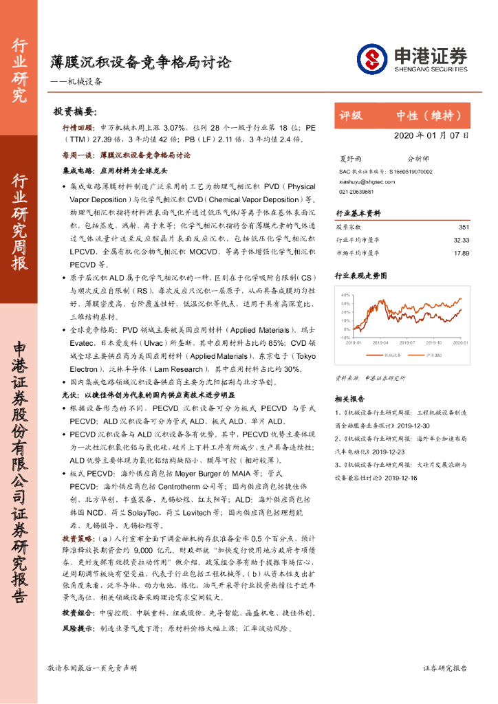 申港证券：机械设备行业研究周报：薄膜沉积设备竞争格局讨论