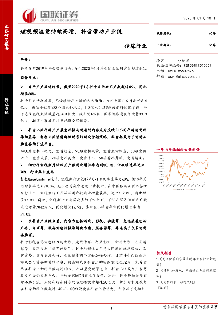 国联证券：传媒行业点评：短视频流量持续高增，<em>抖音</em>带动产业链 海报