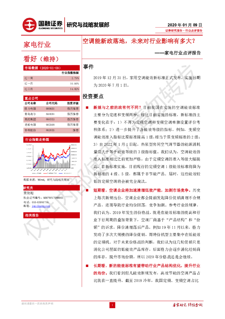 国融证券：家电行业点评报告：空调能新政落地，未来对行业影响有多大？