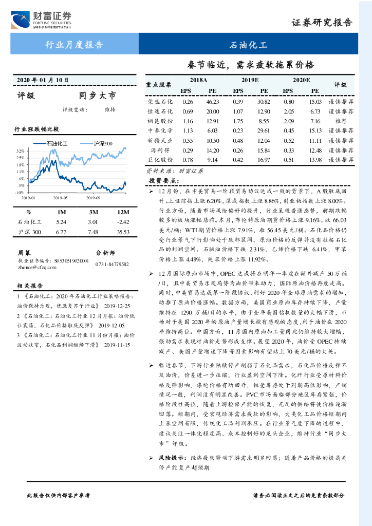 财富证券：石油化工行业月度报告：春节临近，需求疲软拖累价格