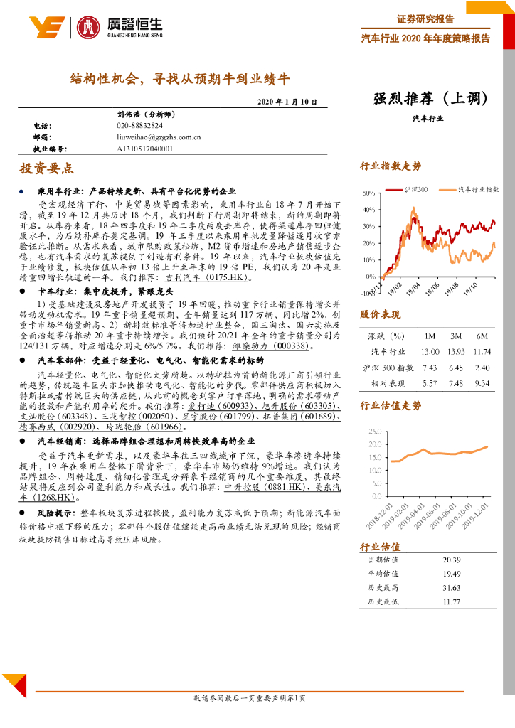 广证恒生证券研究所：汽车行业2020年年度策略报告：结构性机会，寻找从预期牛到业绩牛