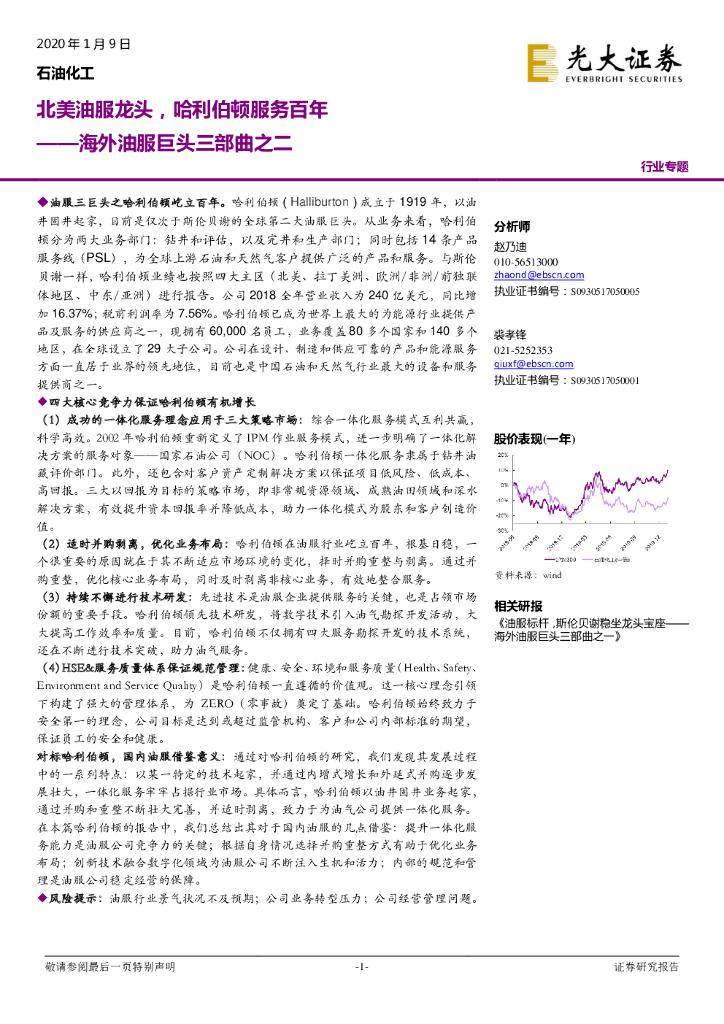 光大证券：海外油服巨头三部曲之二：北美油服龙头，哈利伯顿服务百年