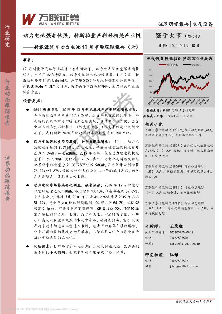 万联证券：新能源汽车动力电池12月市场跟踪报告（六）：动力电池强者恒强，特斯拉量产利好相关产业链