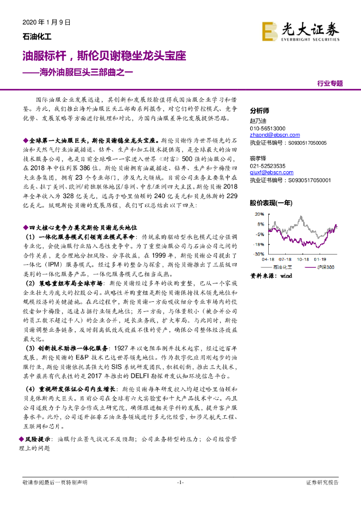 光大证券：海外油服巨头三部曲之一：油服标杆，斯伦贝谢稳坐龙头宝座