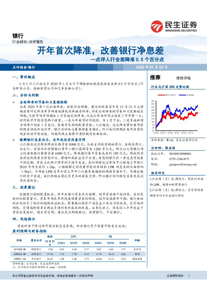 民生证券：银行点评人行全面降准0.5个百分点：开年首次降准，改善银行净息差