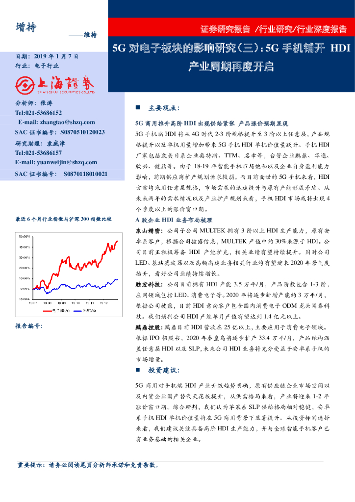 上海证券：5G对电子板块的影响研究（三）：5G手机铺开HDI产业周期再度开启