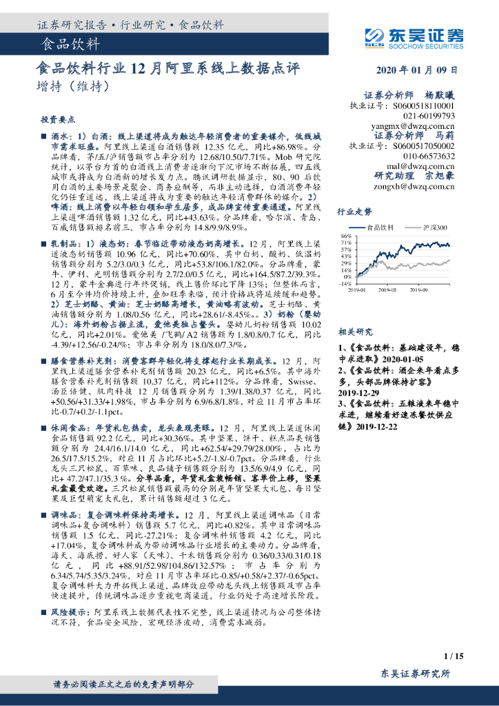东吴证券：食品饮料行业12月阿里系线上数据点评