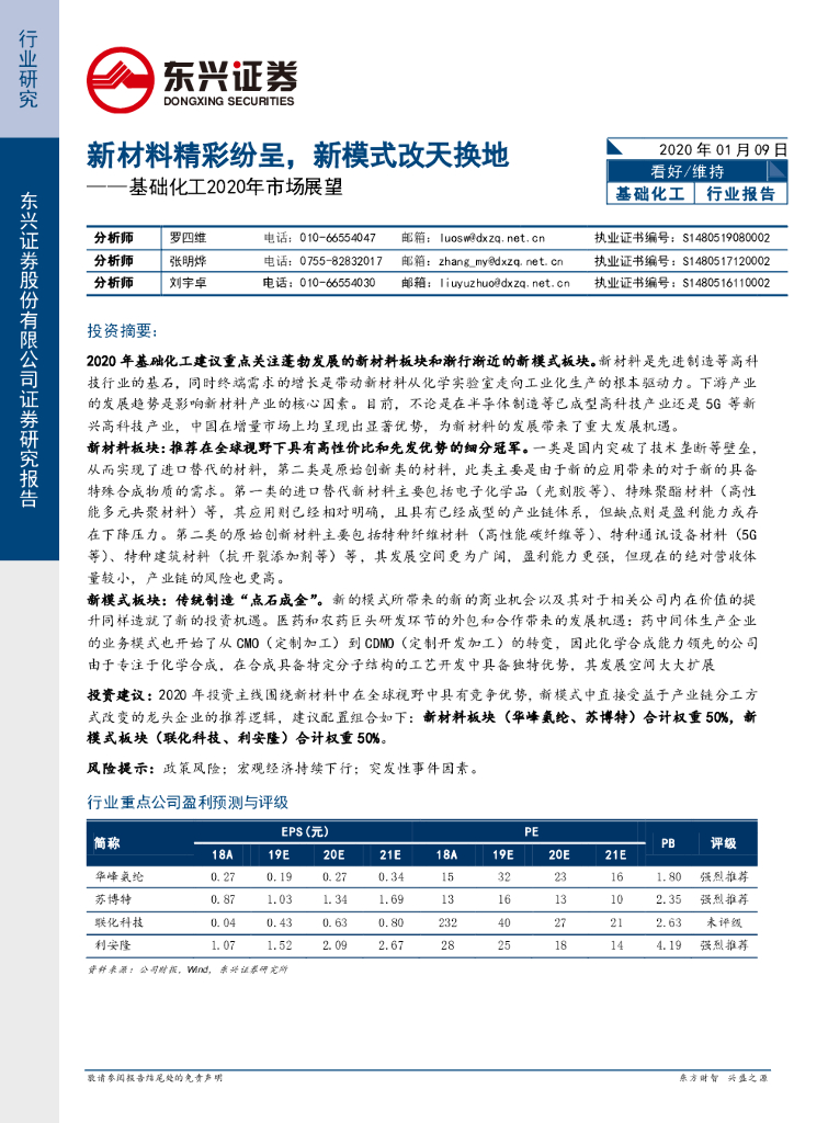 东兴证券：基础化工2020年市场展望：新材料精彩纷呈，新模式改天换地