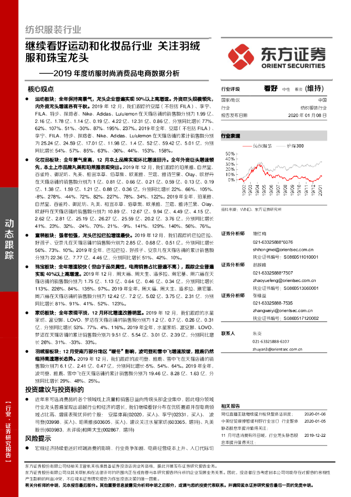 东方证券：2019年度纺服时尚消费品电商数据分析：继续看好运动和化妆品行业关注羽绒服和珠宝龙头