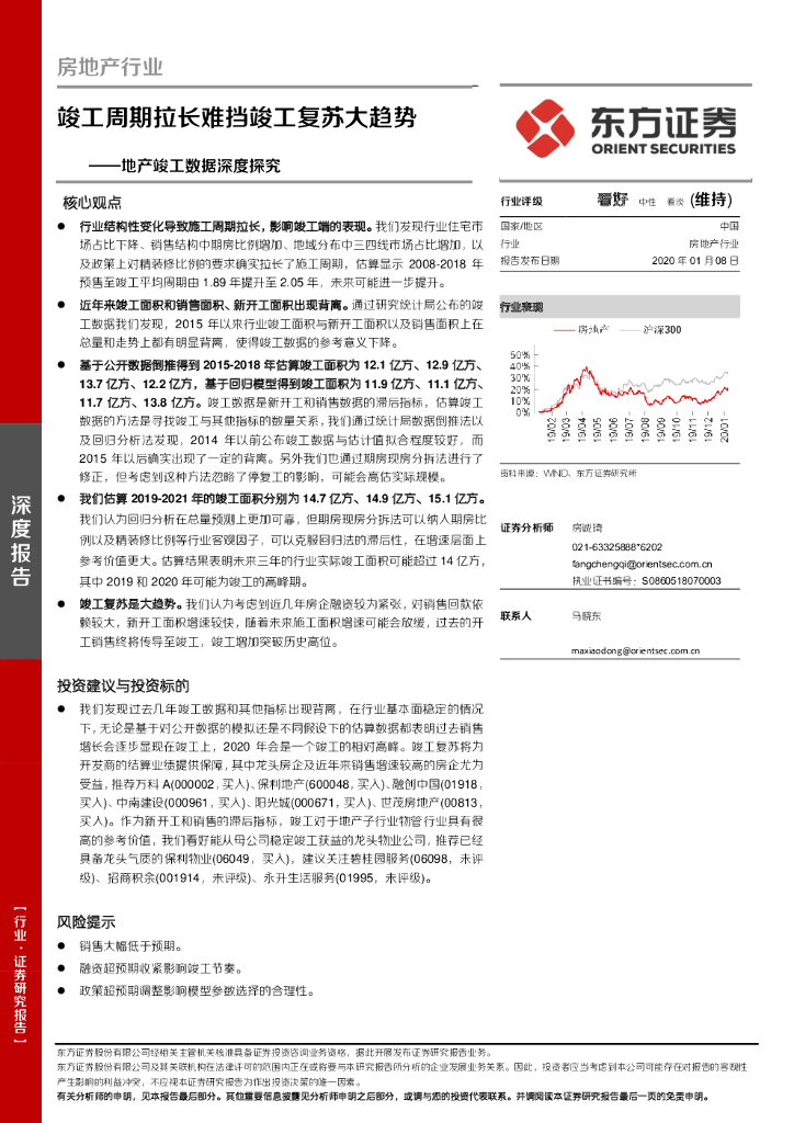东方证券：房地产行业：地产竣工数据深度探究-竣工周期拉长难挡竣工复苏大趋势