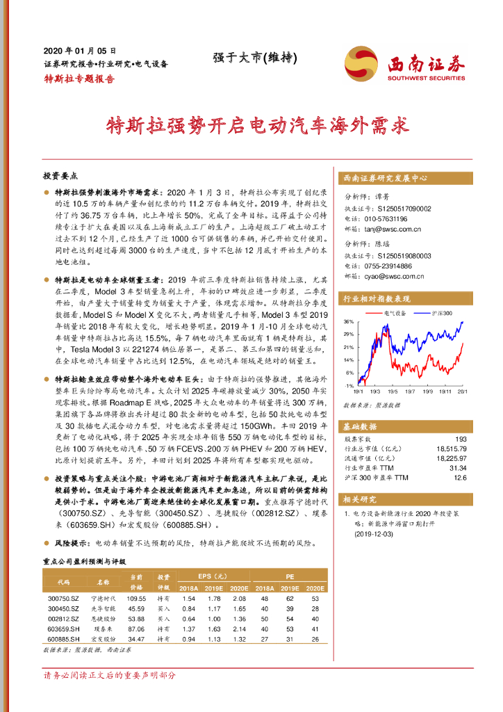 西南证券：电气设备：特斯拉专题报告-特斯拉强势开启电动汽车海外需求