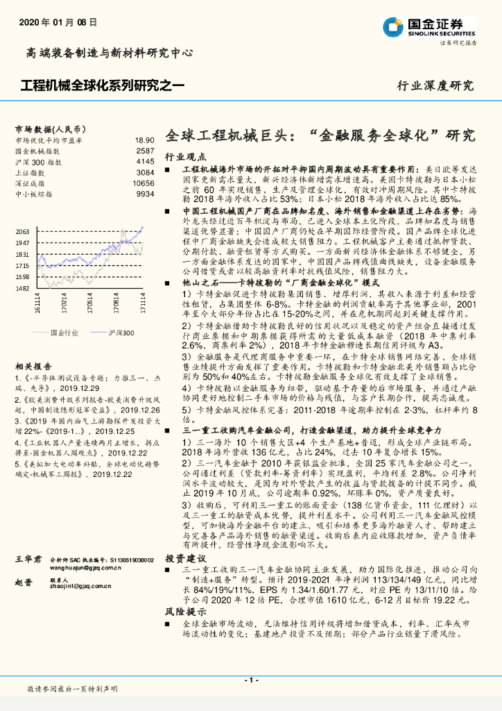 国金证券：工程机械全球化系列研究之一：全球工程机械巨头：“金融服务全球化”研究