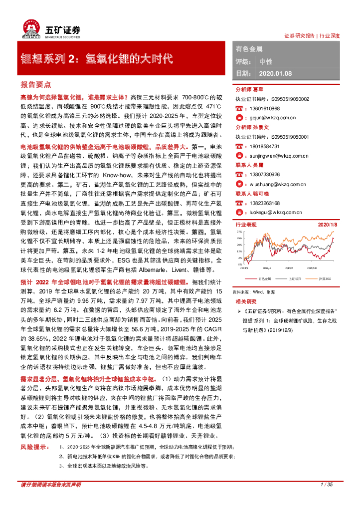 五矿证券：有色金属行业深度：“锂想”系列2：氢氧化锂的大时代
