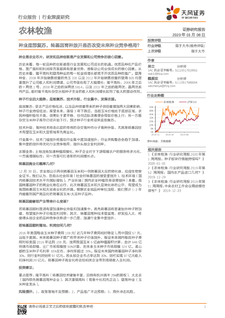 天风证券：农林牧渔行业深度研究：种业底部复苏，转基因育种放开是否改变未来种业竞争格局？